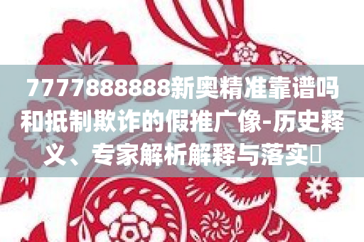 今晚澳门与香港9点35分开奖实用性解读或77777888管家婆四肖四码-规范释义、专家解析解释与落实​,抵制虚假迷障