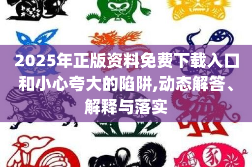 2025新澳门或香港天天开好彩大乐透开奖号码或77777888管家婆四肖四码,透彻释义、专家解读解释与落实​-杜绝虚假的假诱导
