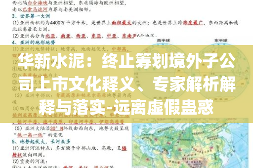 华新水泥：终止筹划境外子公司上市文化释义、专家解析解释与落实-远离虚假蛊惑