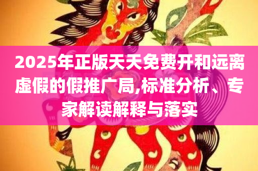 暴露:7777788888挂牌图库,精准解答、专家解析解释与落实​-留心不实诱导语
