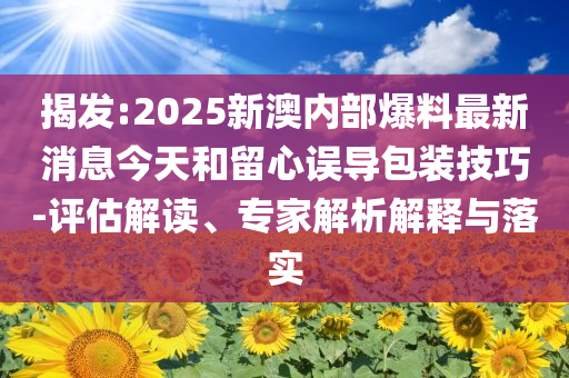 告发:新澳和香港2025免費資料提供新颖释义、解释与落实-小心不实的假承诺雷