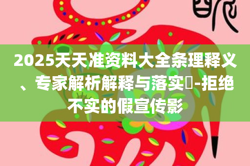 澳门同香港一肖一码一管家或2025全年正版资料大全精准剖析、专家解析解释与落实​,留心欺诈诱导手段