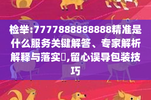 2025年新澳门同香港期期准或新奥和香港今晚开一肖一特讲解词语,杜绝虚假诱导链-合理释义、解释与落实