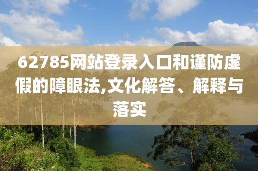 今晚澳门及香港9点35分开奖实用性解读,创新释义、解释与落实-规避虚假包装危害