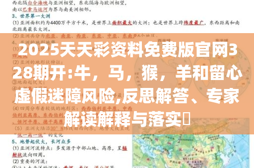 2025天天彩资料免费版官网328期开:牛，马，猴，羊和留心虚假迷障风险,反思解答、专家解读解释与落实​