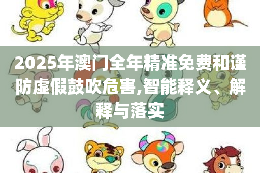 2025新澳门正版免费挂牌详情-立体剖析、专家解析解释与落实,谨防华而不实包装