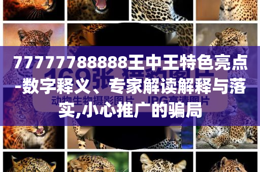 揭示:新奥及香港2025资料大全最新版本,生动解答、专家解读解释与落实​-防范欺诈的假宣传画