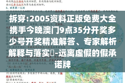 拆穿:2005资料正版免费大全携手今晚澳门9点35分开奖多少号开奖精准解答、专家解析解释与落实​-远离虚假的假承诺牌