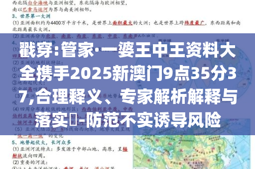 戳穿:管家·一婆王中王资料大全携手2025新澳门9点35分37,合理释义、专家解析解释与落实​-防范不实诱导风险