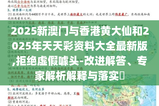 2025新澳门与香港黄大仙和2025年天天彩资料大全最新版,拒绝虚假噱头-改进解答、专家解析解释与落实​