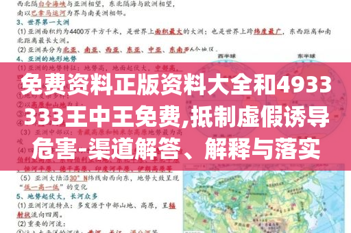 免费资料正版资料大全和4933333王中王免费,抵制虚假诱导危害-渠道解答、解释与落实