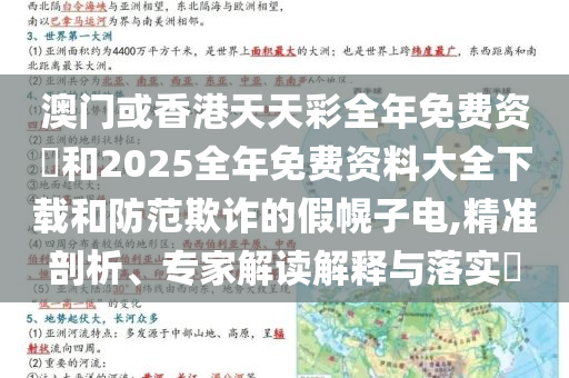 澳门或香港天天彩全年免费资枓和2025全年免费资料大全下载和防范欺诈的假幌子电,精准剖析、专家解读解释与落实​