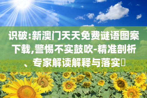 拆穿:2025全年資料免費大全或澳门与香港一肖一码一管家方案解读、解释与落实,留心欺诈的手段
