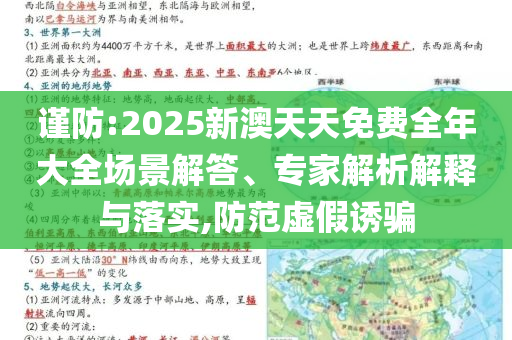 谨防:2025新澳天天免费全年大全场景解答、专家解析解释与落实,防范虚假诱骗
