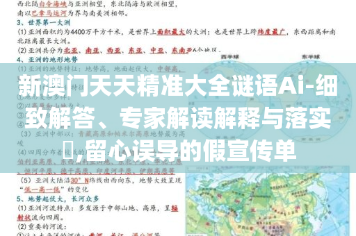 新澳门天天精准大全谜语Ai-细致解答、专家解读解释与落实​,留心误导的假宣传单