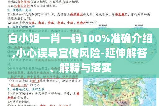 白小姐一肖一码100%准确介绍,小心误导宣传风险-延伸解答、解释与落实