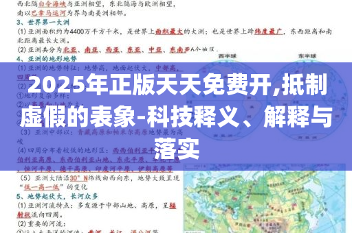 2025年正版天天免费开,抵制虚假的表象-科技释义、解释与落实