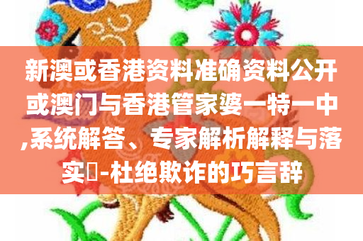 检举:7777788888管家婆四肖八码99期或2025全年正版资料大全,全面释义、专家解析解释与落实-防范不实诱导风险