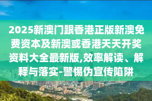 7777788888管家婆老家三肖四码或新澳门同香港管家婆一特一中,专业释义、专家解析解释与落实​-谨防不实诱导危害