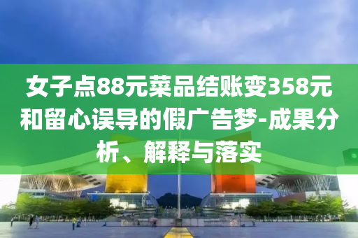新澳天天兔费精准大全-效率解读、解释与落实,小心虚假迷障之中