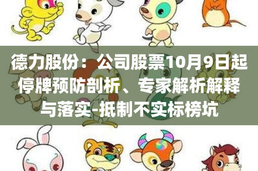 澳门一肖一码一特一中管家:全链释义、专家解析解释与落实,抵制不实广告